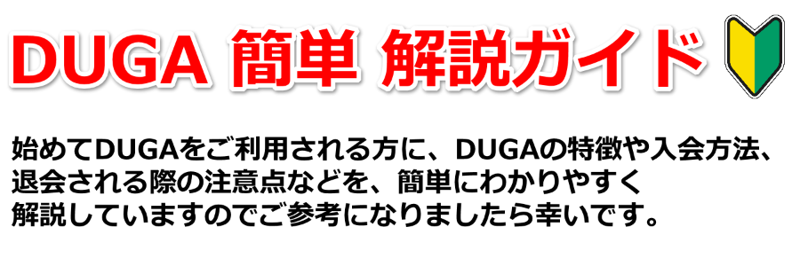 DUGA（デュガ）簡単解説ガイド アダルトサイト 入退会方法